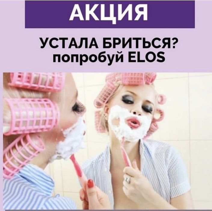 Елос епіляція. Видалення небажаного волосся