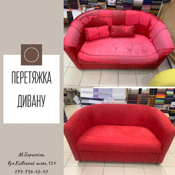 Перетяжка та ремонт меблів. Швейна майстерня Бориспіль.