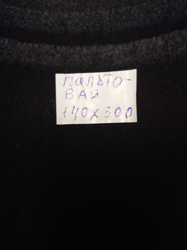 Отрез ткани новой пальтовая