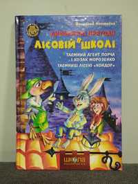 Дивовижні пригоди в лісовій школі