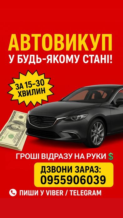 Автовикуп Закарпаття!!!