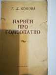 Нариси про ґомеопатію