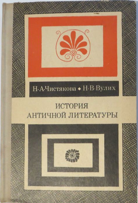 История античной литературы Книга о первой европейской литературе