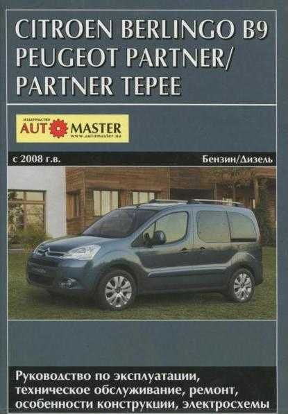 Книга по ремонту Peugeot Partner/Partner Tepee/Citroen Berlingo c 2008