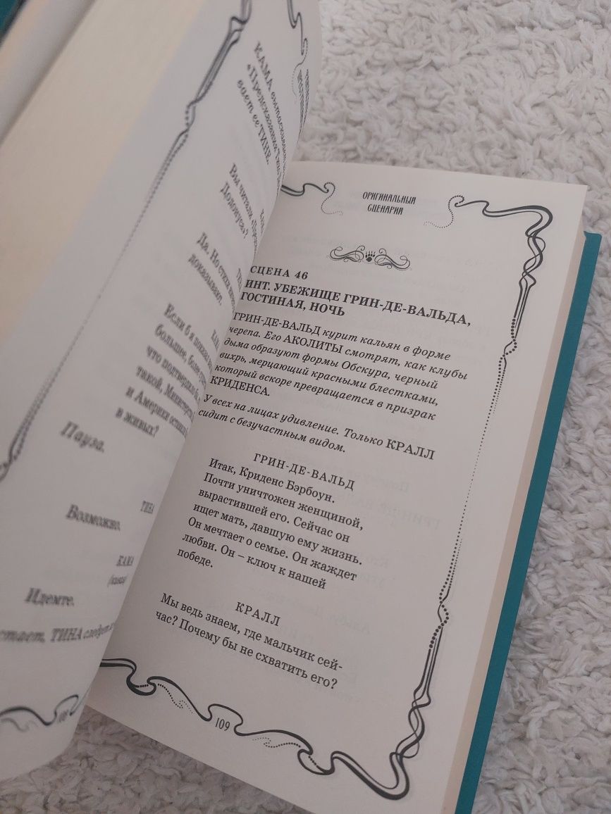 Книга Преступления Грин-Де-Вальда
