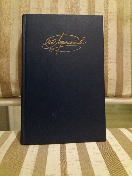 М.Ю.Лермонтов Собрание сочинений