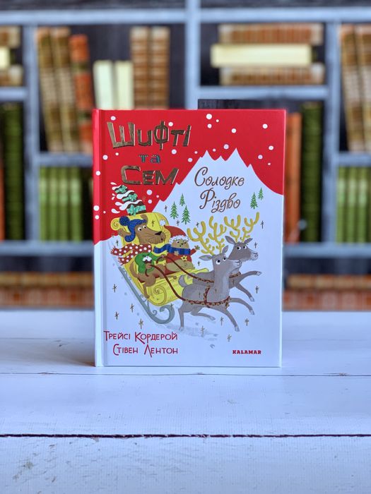 Книга Шифті та Сем. Солодке Різдво