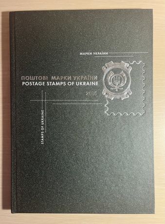 Книга-марки 2015, поштові марки України, з марками