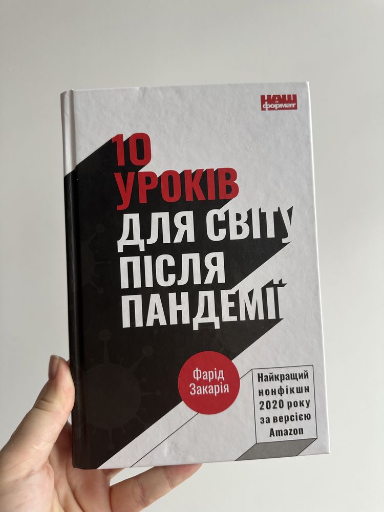 10 уроків для світу після пандемії, Фарід Закірія