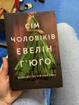 Сім чоловіків евелін гʼюґо