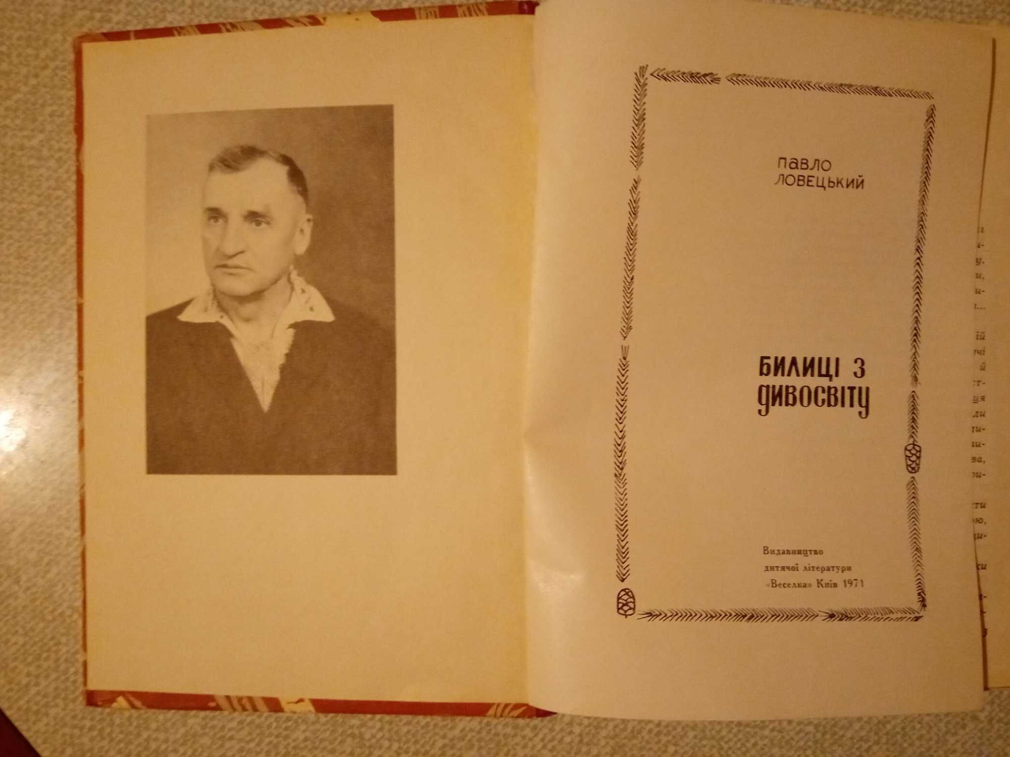 Павло Ловецький Билиці з дивосвіту для сер шкільн віку