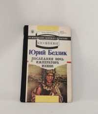 Приключенческие повести "Последняя ночь императора инков" и др