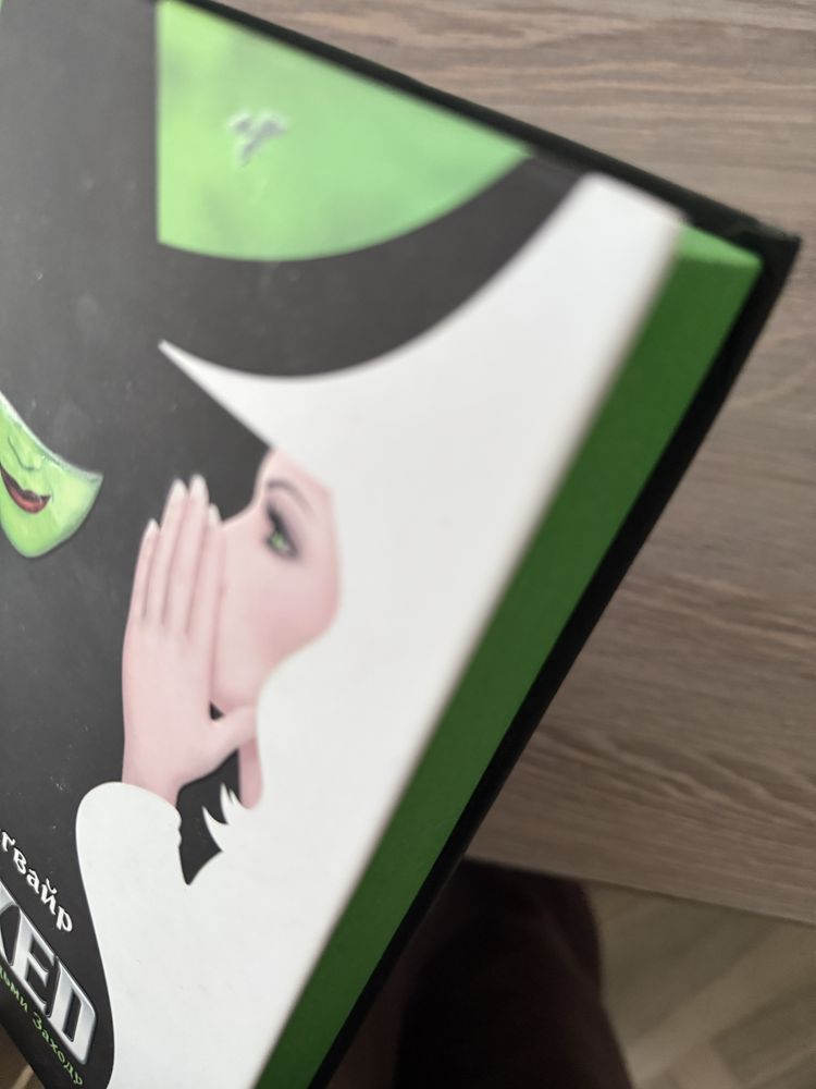 Книга Грегорі Магвайр «Wicked”