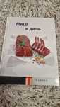Книга Teubner Мясо и дичь