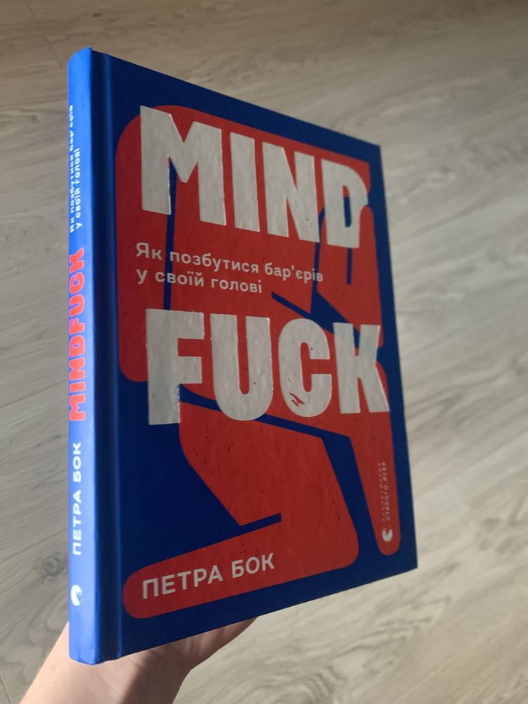 Книга «Mindfuck. Як позбутися барʼєрів у своїй голові» - Петра Бок