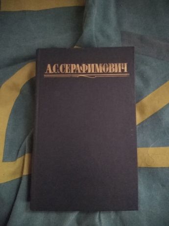 Продам книги Серафимович «Собрание сочинений в четырех томах»