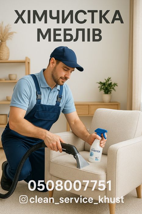 Виїзна хімчистка меблів