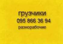 Услуги грузчиков. Разнорабочие. Подсобники. Переезды...