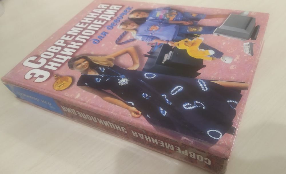 Современная энциклопедия для девочек