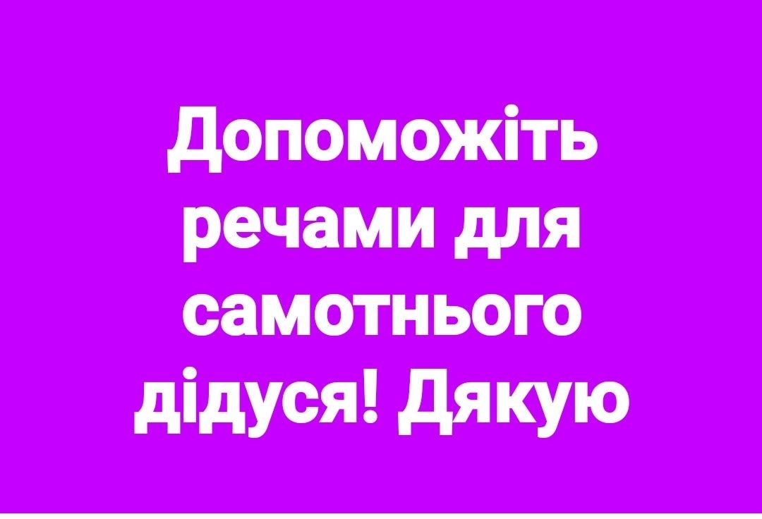 Допоможіть одягнути самотнього дідуся