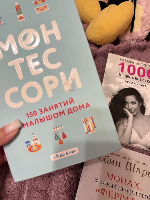 Книга Монтесори,1000 и 1 ночь без секса,Робин Шарма
