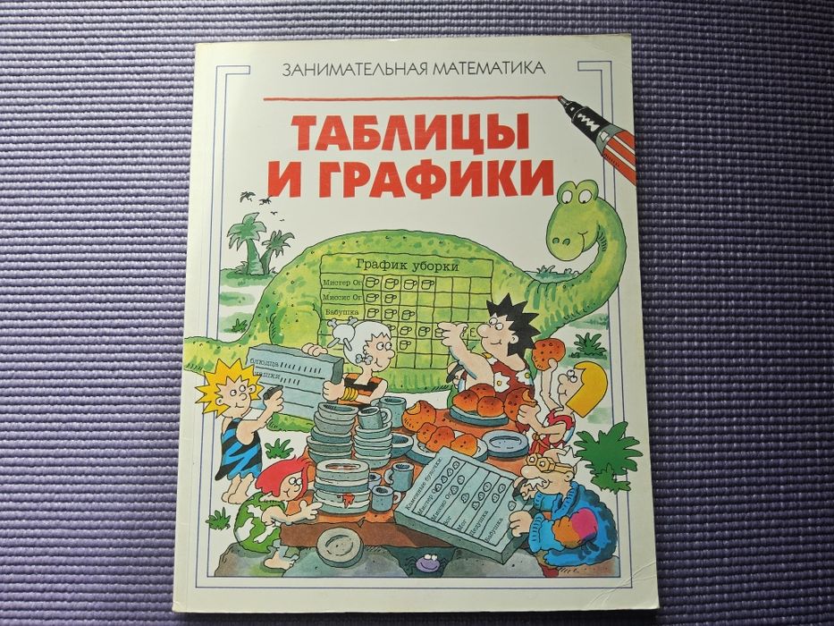 Занимательная математика: Таблицы и графики (Махаон) Цікава математика