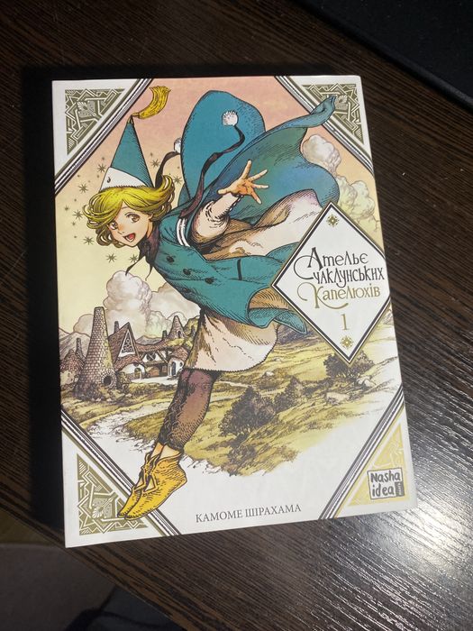 Манга Ательє чаклунських капелюхів