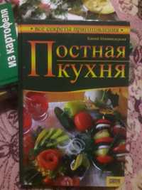 Книга Постная кухня Ханна Шимандерска