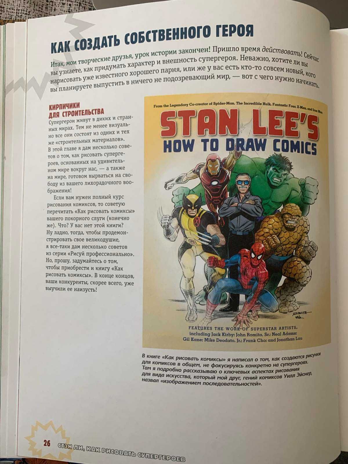Стэн Ли: Как рисовать супергероев. Эксклюзивное руководство по комиксу