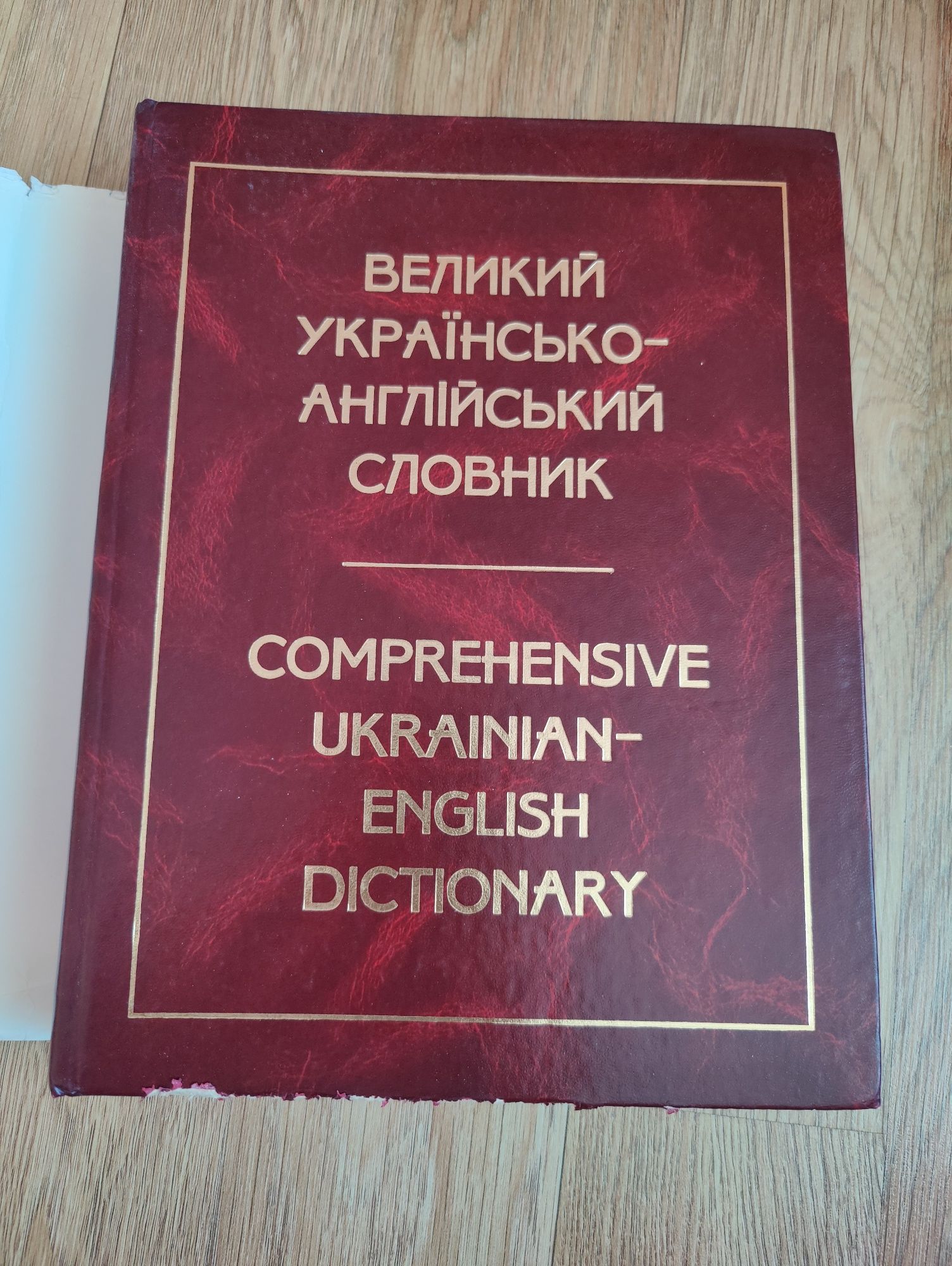 Великий українсько - англійський словник Попов Є.Ф. Балла М.І.