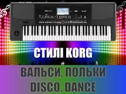 Стилі для korg pa 700