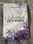Продам комплект книг Саллі Гепворт Хороша сестра і Молода дружина