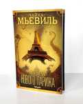 Чайна Мьевиль - Последние дни Нового Парижа