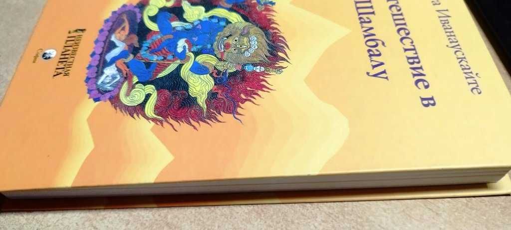 Юрга Иванаускайте  Книга  Путешествие в Шамбалу, Эзотерика
