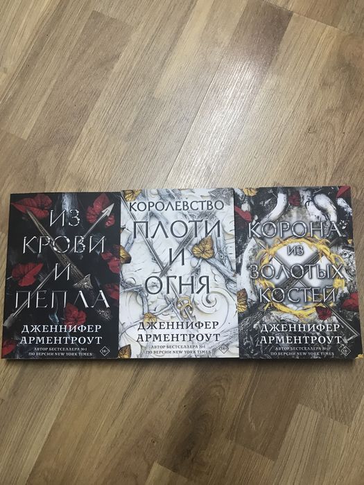 Из крови и пепла / Королевство плоти и огня / Корона из золотых костей
