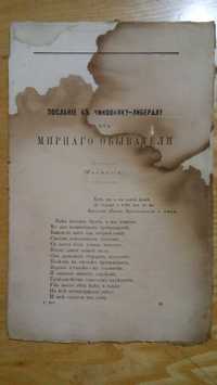 Стих "Послание к чиновнику" Б.Алмазовъ изд.до 1917 г.