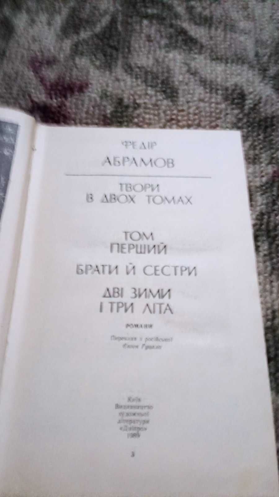 Федір Абрамів "Твори в двох томах"