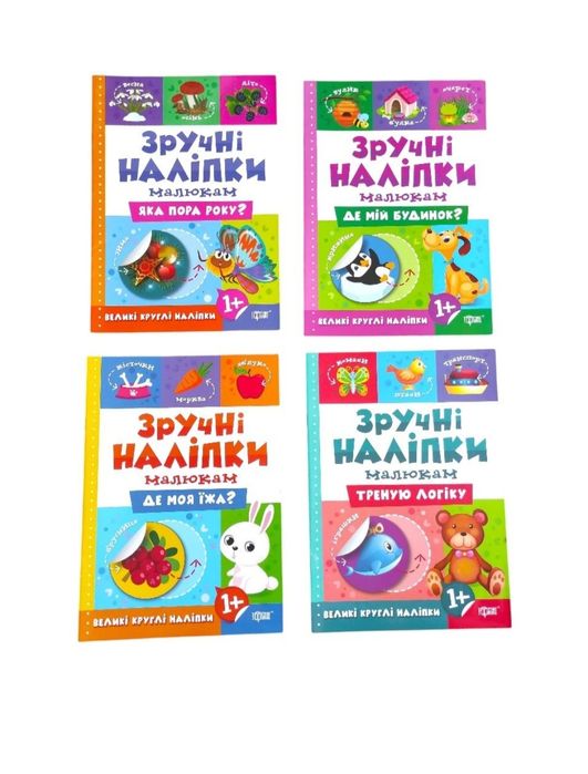 Комплект книжок з наліпками для малюків - 4 шт