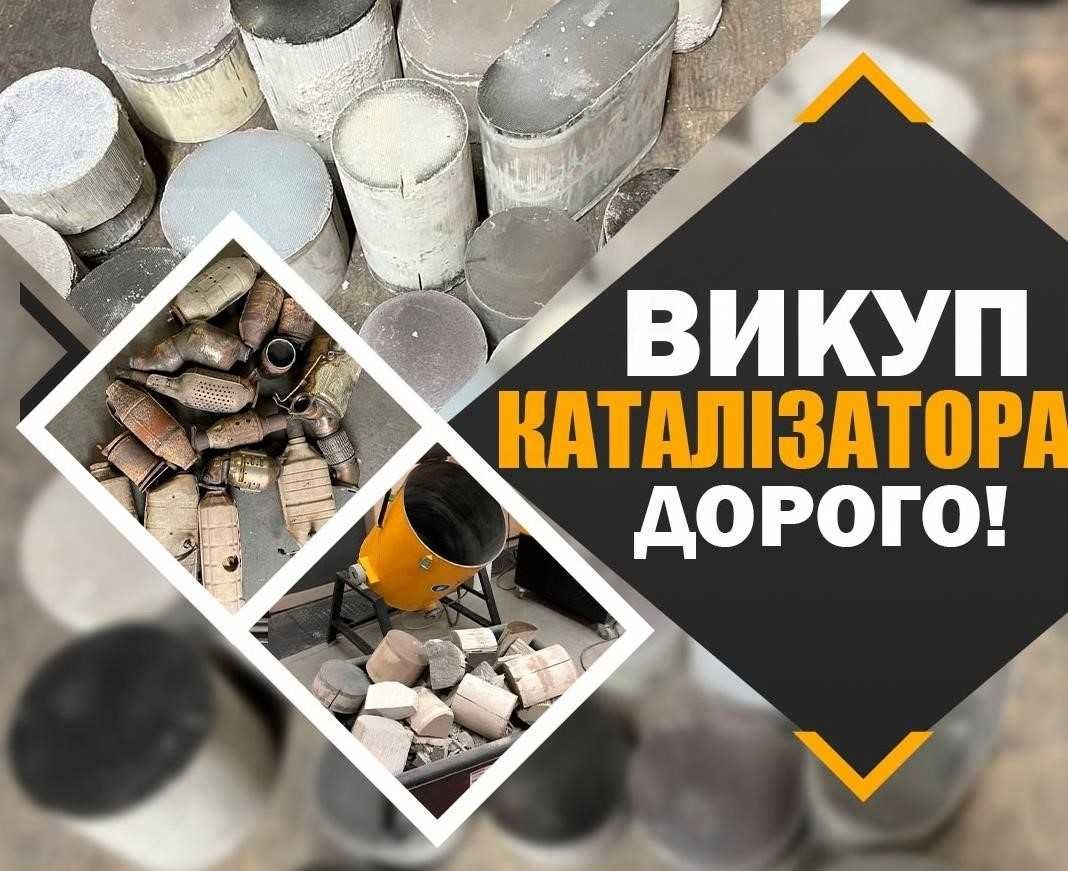 Б/у катализатор сажеві фільтра каталізато