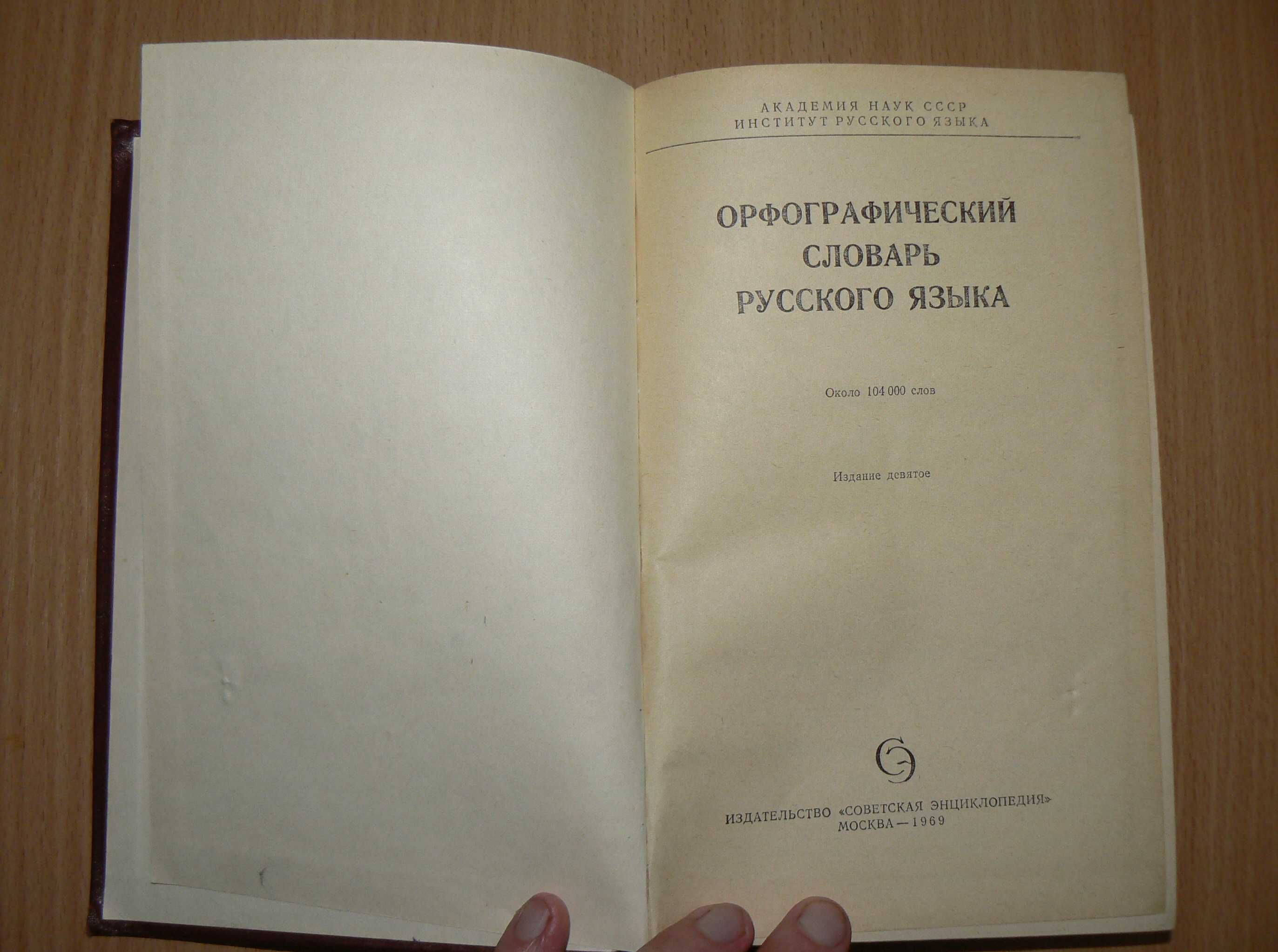 Орфографический словарь русского языка Бархударова Шапиро Ожегова