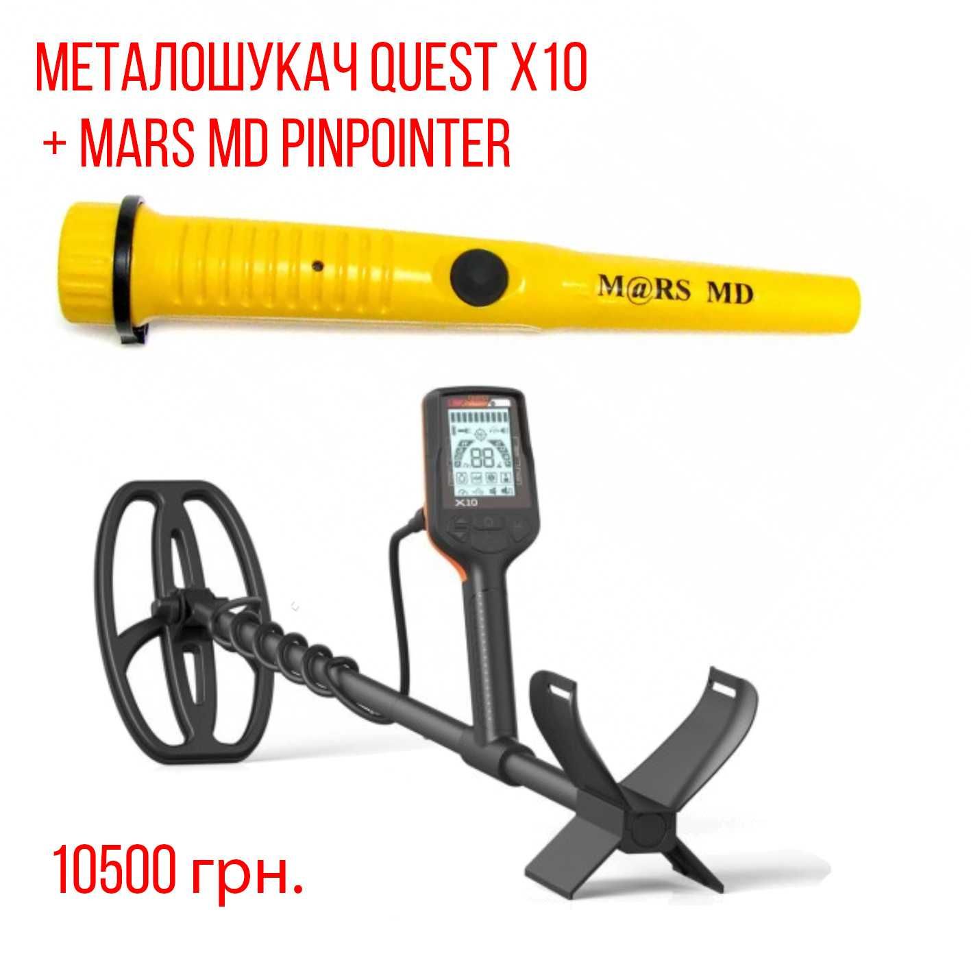 Продам металошукач Quest x10 + Пінпоінтер Mars MD Pointer (Yellow).