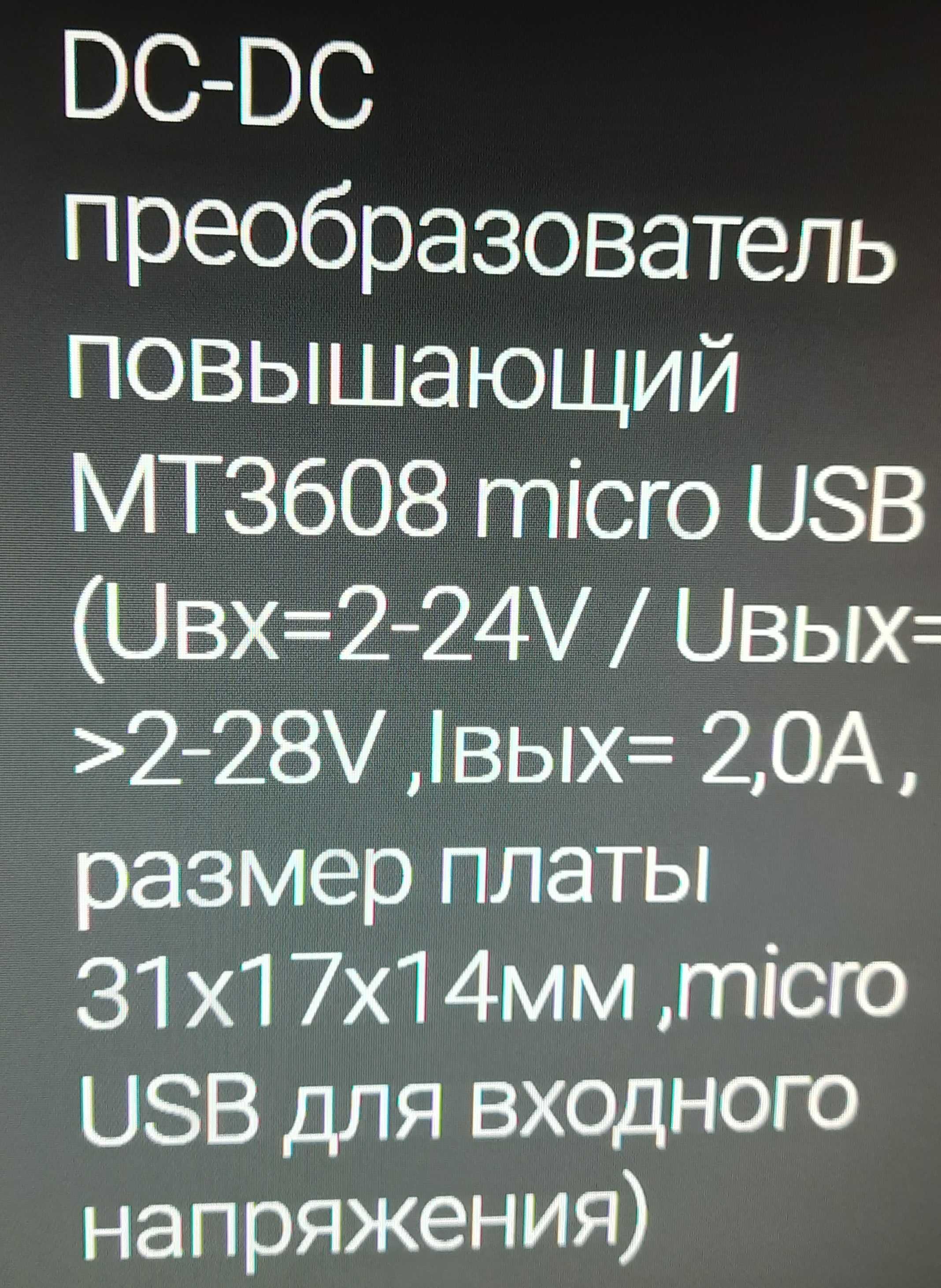 підвищувач напруги МТ3608 micro USB або пайка DC-DC 2-24В - 9-28В 2А