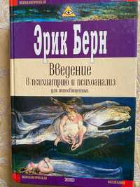 Эрик Берн, Введение в психиатрию и психоанализ для непосвященных