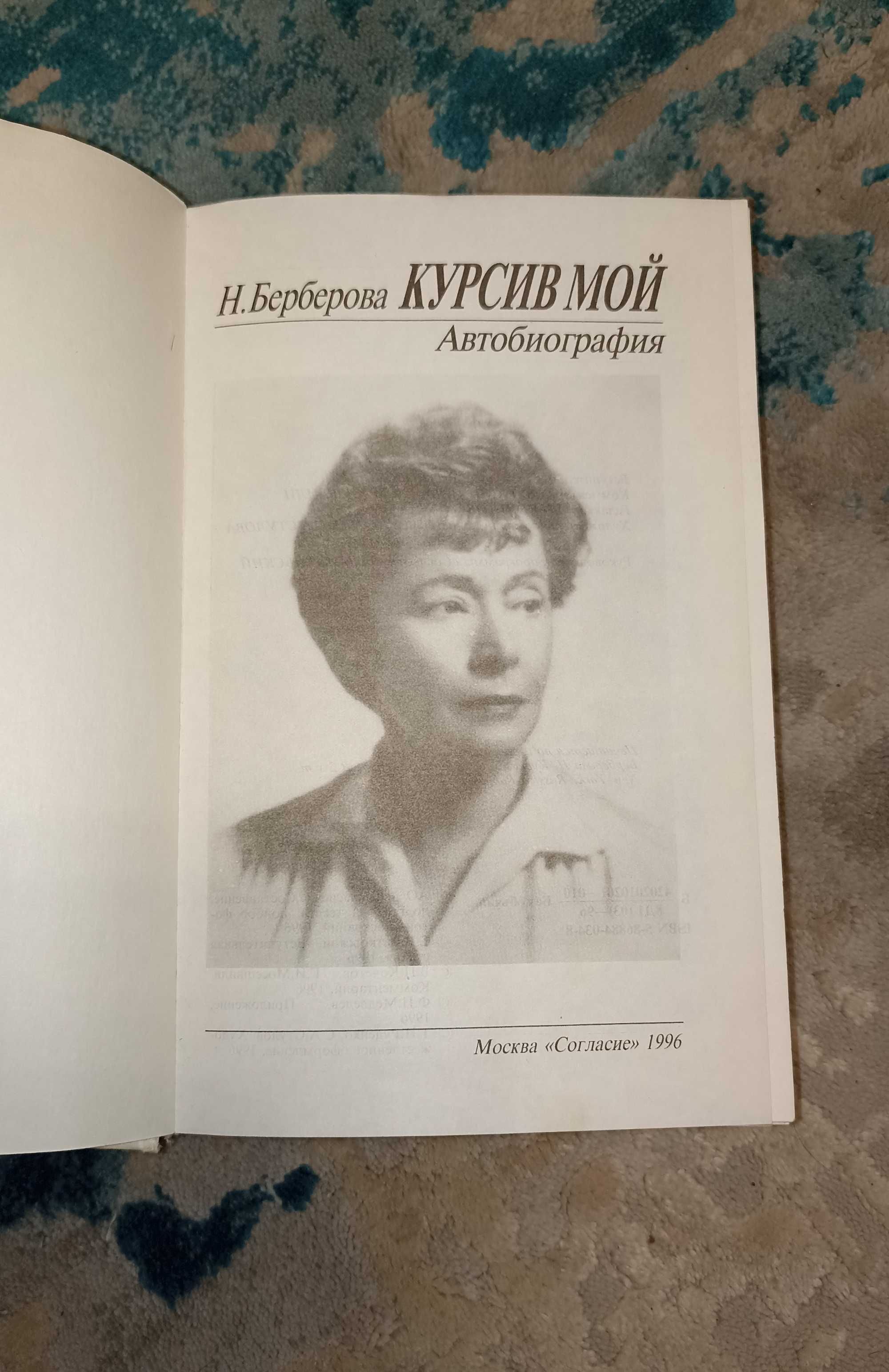 "Курсив мой. Автобиография" Н. Берберова (1996г.)