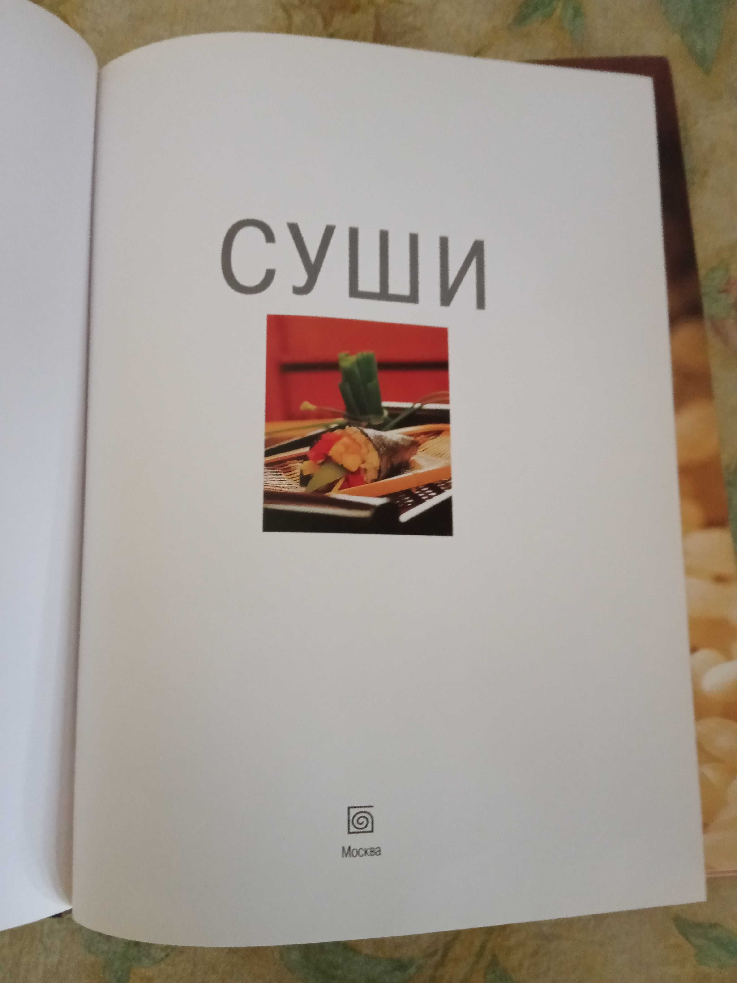 книга кулинарная суши