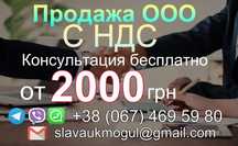 Продам фирму. ООО (ТОВ) с НДС. Без деятельности. Чистая
