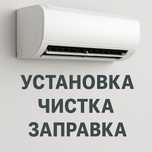 Установка, чистка, заправка кондиционеров