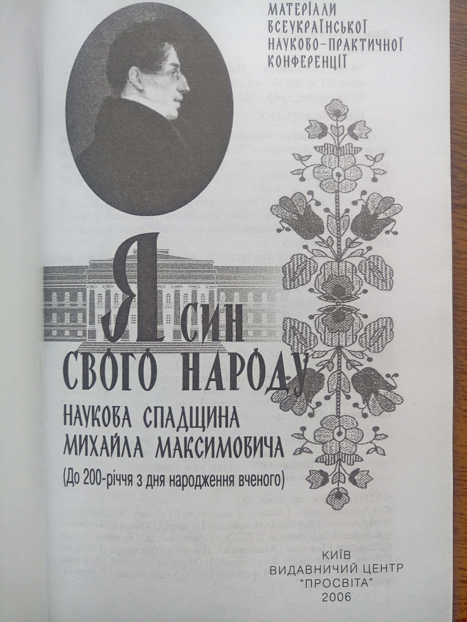 Косаренко-Косаревич: Московський сфінкс; Максимович;  історія України.