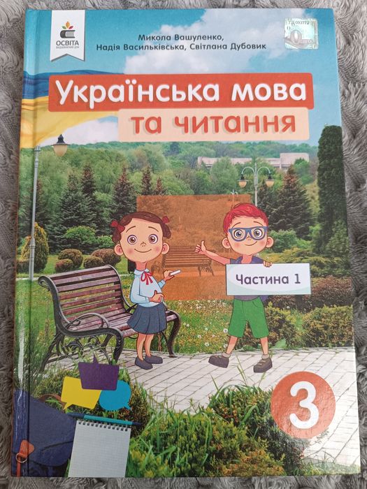 Підручник 3 клас Українська мова та читання частина 1 і 2