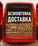 Дрова дуб, береза, вільха, безкоштовна доставка 2-18 м3